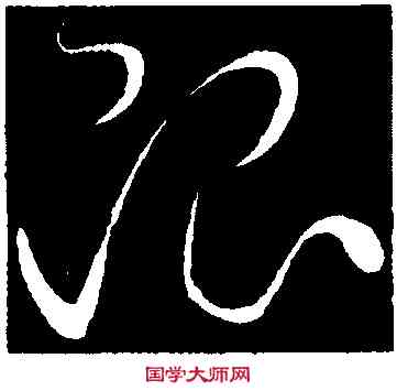 限,趙炅,書法字典